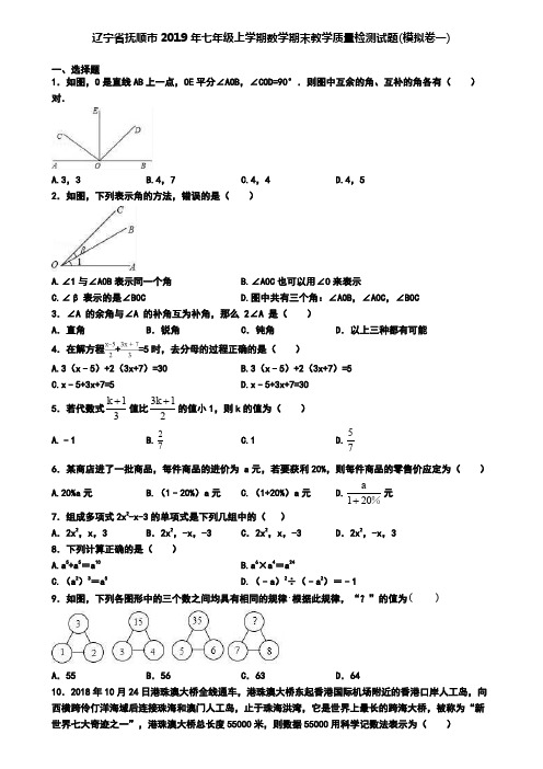 辽宁省抚顺市2019年七年级上学期数学期末教学质量检测试题(模拟卷一)