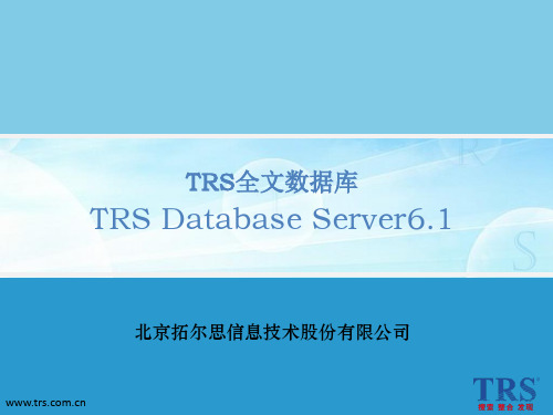 TRS全文数据库(DataBase Server)V6.0