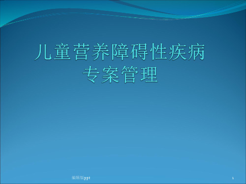 儿童营养缺乏性疾病PPT课件
