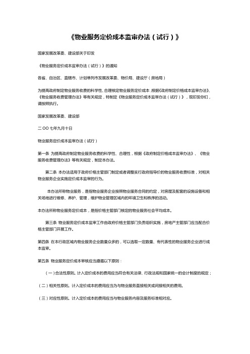 《物业服务定价成本监审办法(试行)》