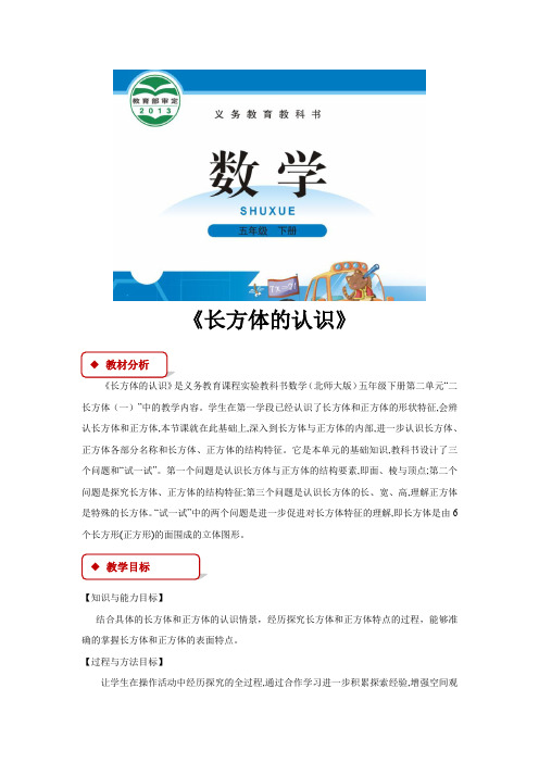【教学设计】长方体的认识(北师大)