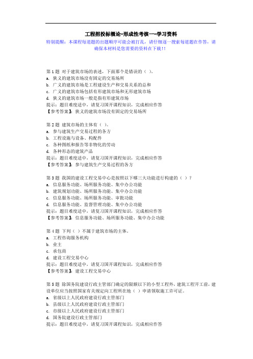 国开-51286-工程招投标概论-形成性考核一-学习资料