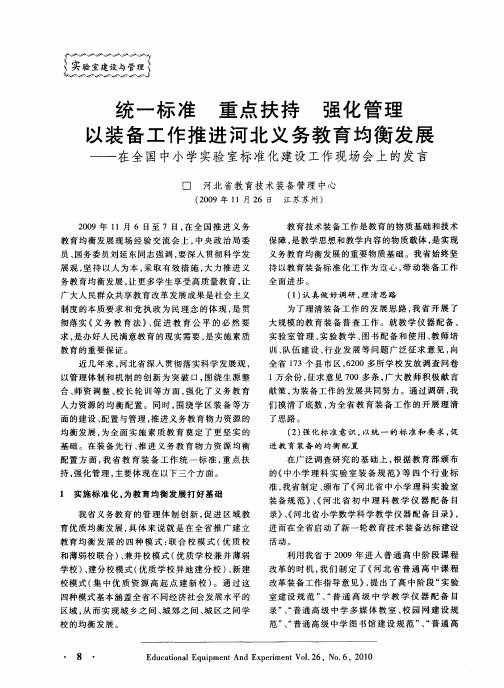 统一标准 重点扶持 强化管理 以装备工作推进河北义务教育均衡发展——在全国中小学实验室标准化建设工