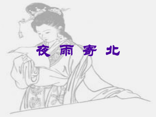 中小学优质课件夜雨寄北课件.ppt
