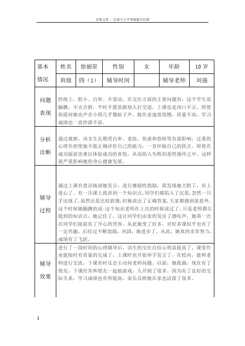 小学生心理健康咨询个案辅导记录表(台账)75328