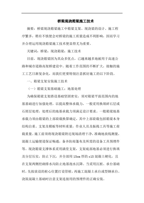 桥梁现浇箱梁施工技术