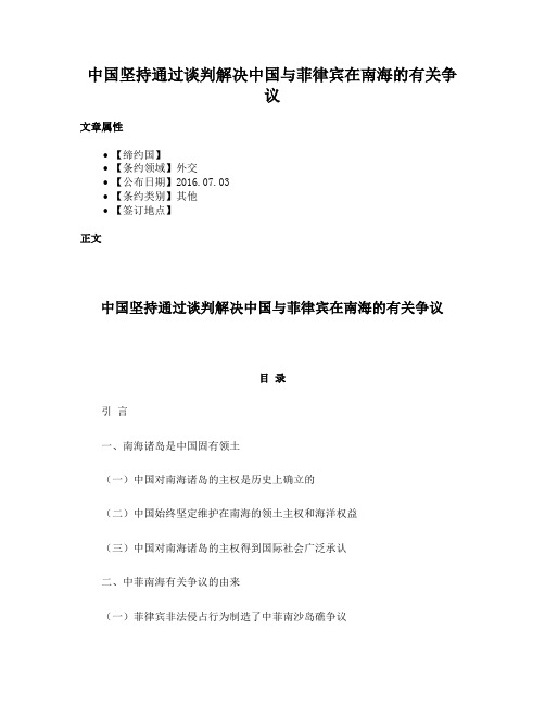 中国坚持通过谈判解决中国与菲律宾在南海的有关争议