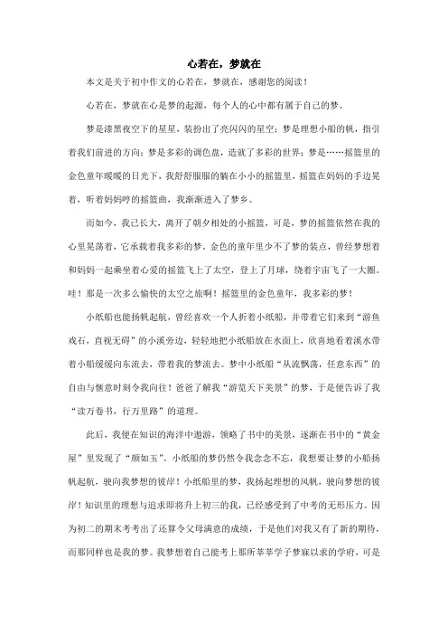 心若在,梦就在_初中作文