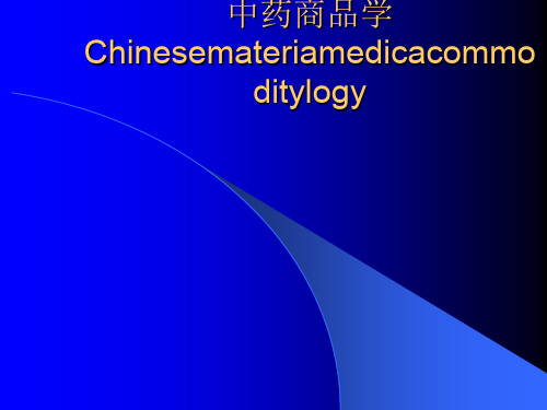 中药商品学Chinesemateriamedicacommoditylogy