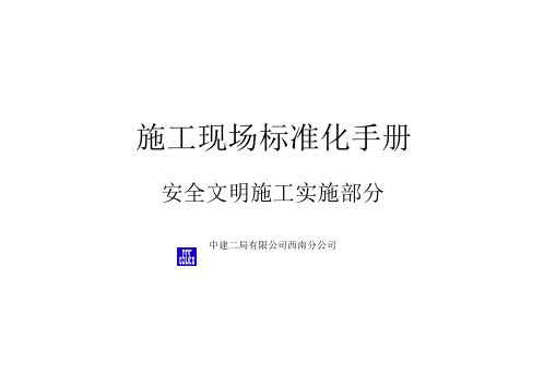 中建二局有限公司西南分公司施工现场标准化手册.