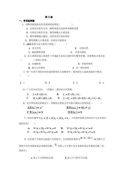 (完整word版)计量经济学 模拟考试题(第7套)