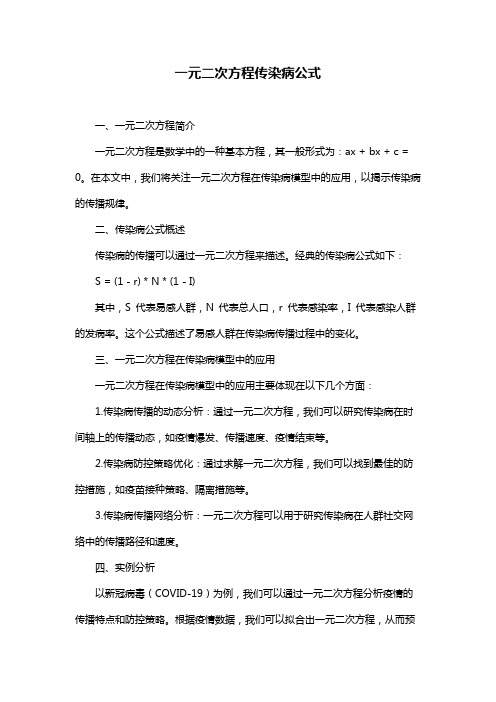 一元二次方程传染病公式