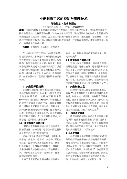 小麦制粉工艺的控制与管理
