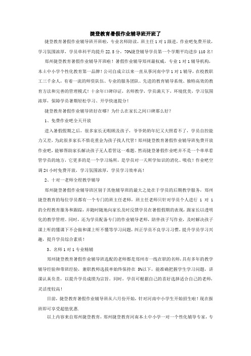 捷登教育暑假作业辅导班开班了