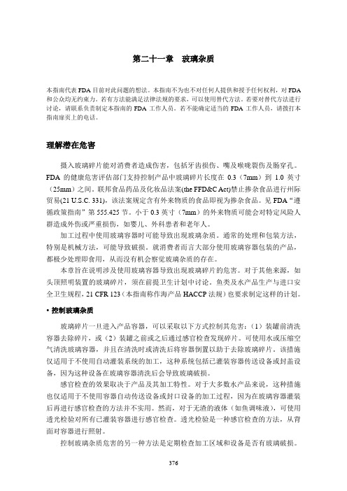 FDA水产品HACCP指南第四版玻璃杂质
