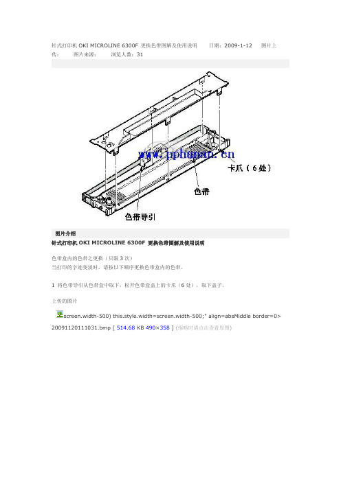 针式打印机OKI MICROLINE 6300F 更换色带图解及使用说明