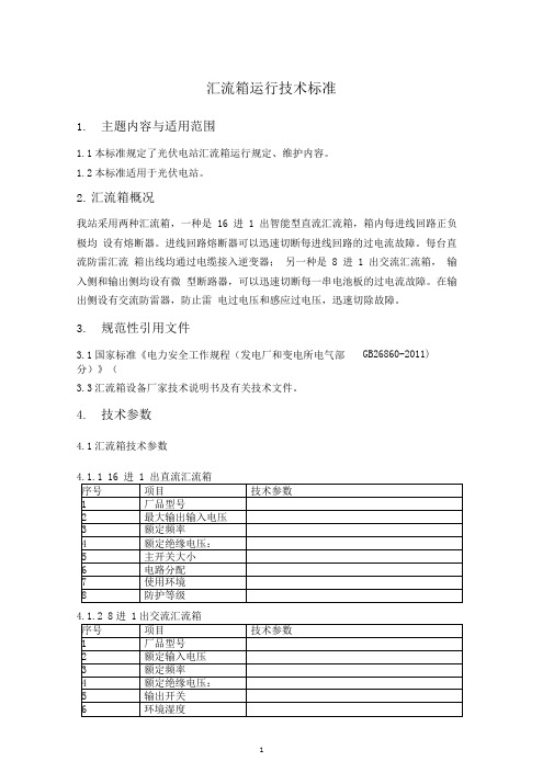 汇流箱运行技术标准