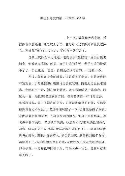 狐狸和老虎的第三代故事_500字
