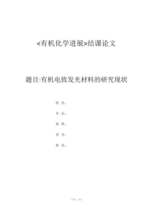 有机电致发光材料研究现状