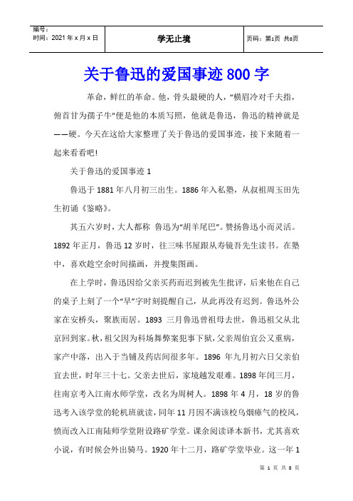 关于鲁迅的爱国事迹800字