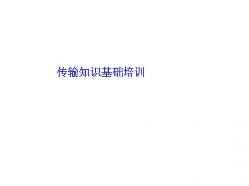 传输基础知识培训资料