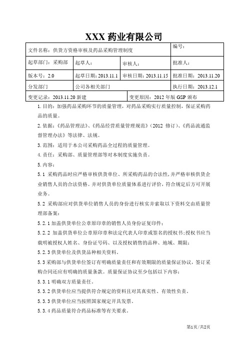 供货方资格审核及药品采购管理制度