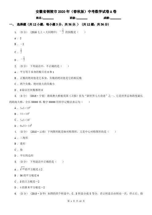 安徽省铜陵市2020年(春秋版)中考数学试卷A卷(精编)