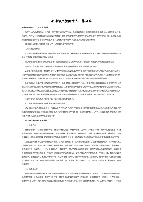 2019年 初中语文教师个人工作总结(范文5篇)