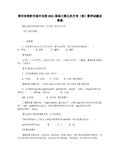 贵州省贵阳市高中名校2021届高三第五次月考(理)数学试题及答案