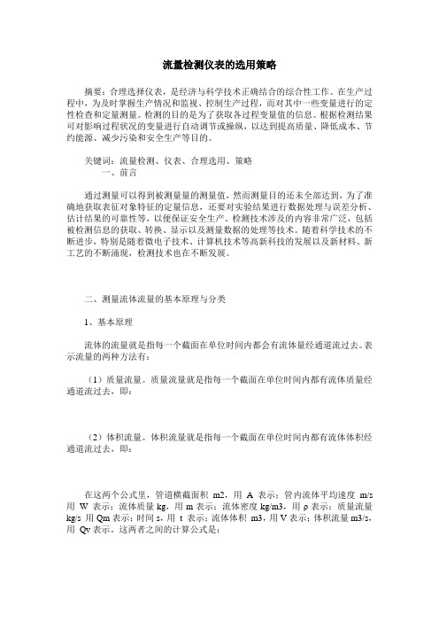 流量检测仪表的选用策略