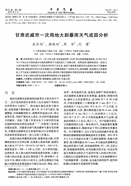 甘肃武威市一次局地大到暴雨天气成因分析