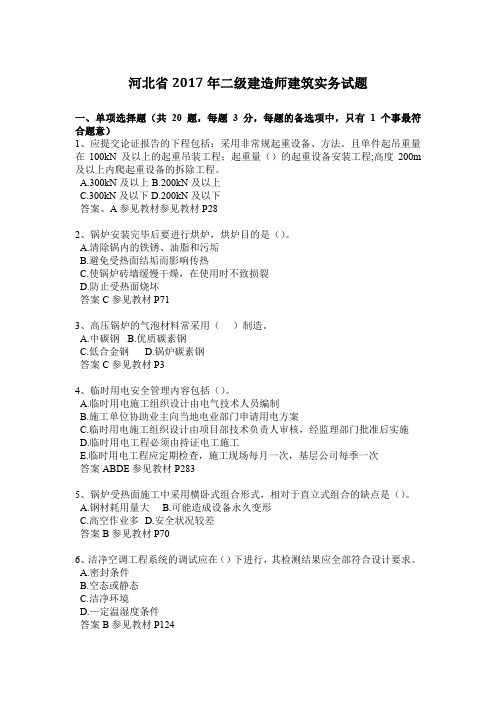 河北省2017年二级建造师建筑实务试题