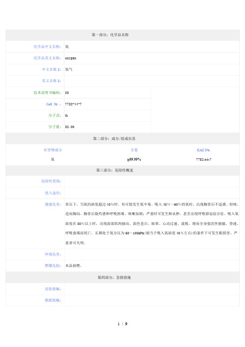 氧气-安全技术说明书(MSDS)