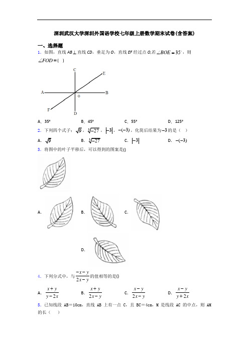 深圳武汉大学深圳外国语学校七年级上册数学期末试卷(含答案)