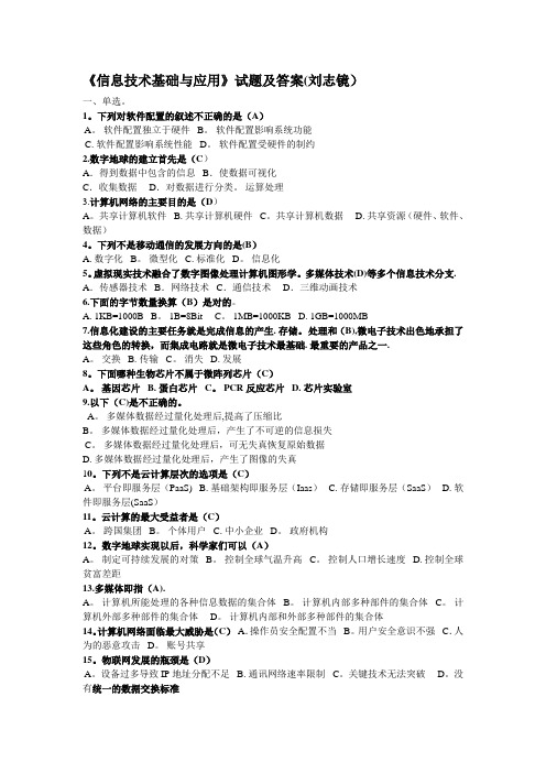 《信息技术基础与应用》全套试题及答案刘志镜