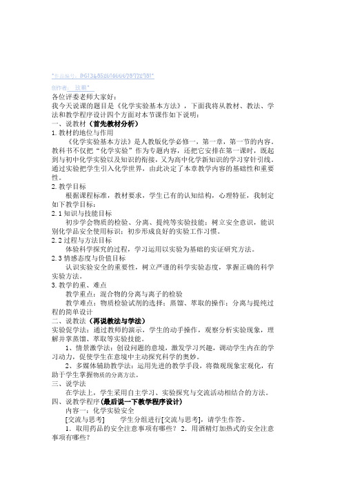 化学必修一第一章第一节 化学实验基本方法说课稿