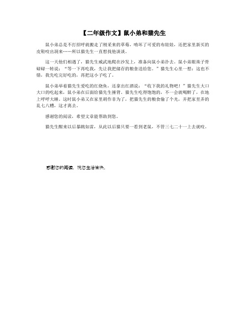 【二年级作文】鼠小弟和猫先生