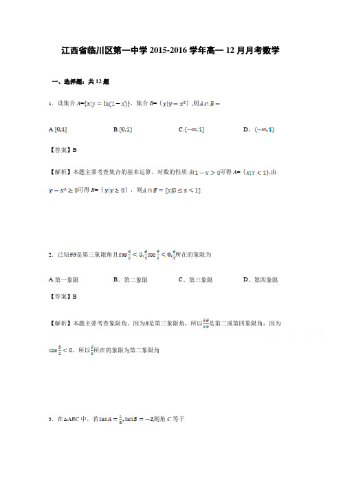 江西省临川区第一中学2015-2016学年高一12月月考数学 含解析