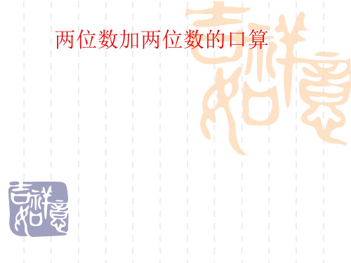 二年级下册两位数加两位数的口算课件 苏教版_小学二年级 