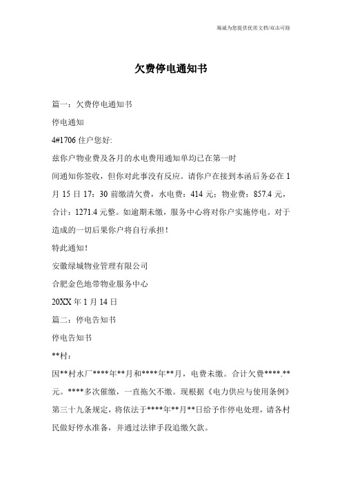 欠费停电通知书