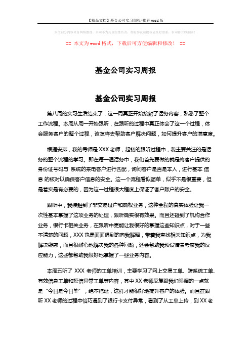 【精品文档】基金公司实习周报-推荐word版 (2页)