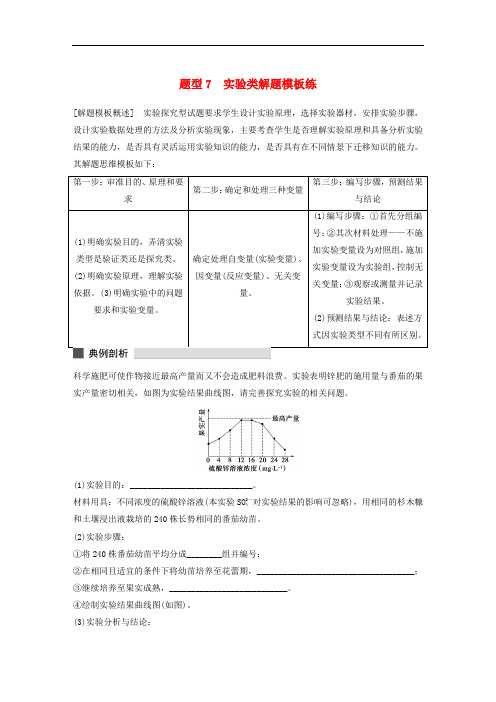 【步步高】2018高三生物 考前三个月 专题突破提分练 题型7 实验类解题模板练