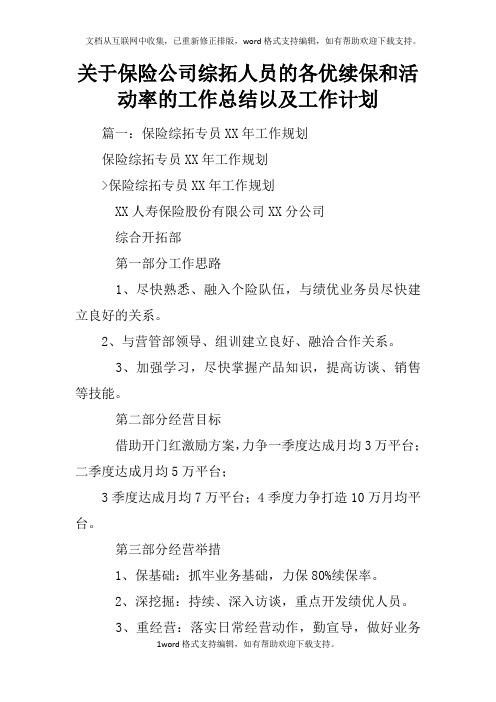 关于保险公司综拓人员的各优续保和活动率的工作总结以及工作计划