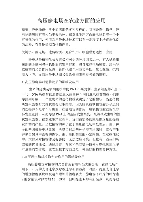 高压静电场在农业方面的应用