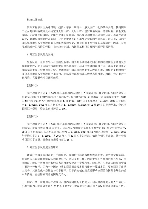 毕业论文例文-浅谈国际工程项目外汇交易风险与应对方案
