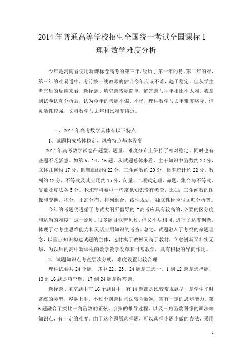 2014年河南高考理科数学试卷难度分析   碧沙岗陈庆