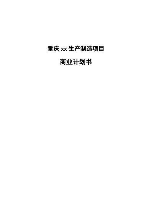 重庆xx生产制造项目商业计划书