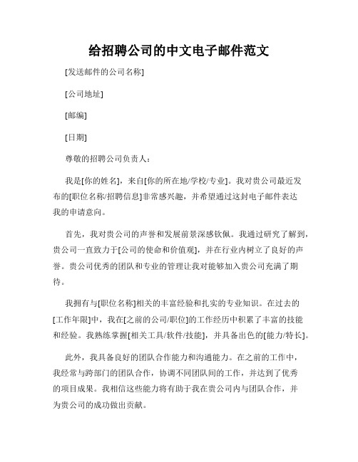 给招聘公司的中文电子邮件范文