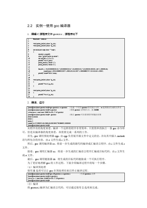 实例—使用gcc编译器