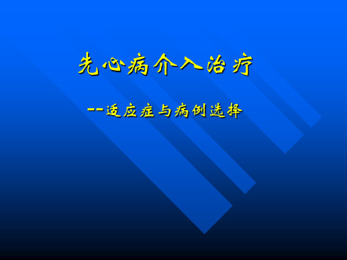 先心病的介入治疗-精品医学课件